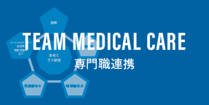 Team Medical Care 専門職連携