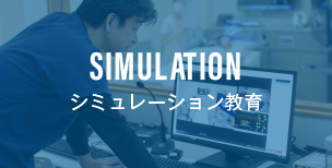 Simulation シミュレーション教育