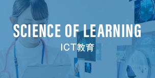 Science of Learning ICT教育