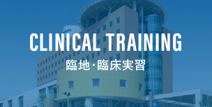 Clinical Training 臨地・臨床実習