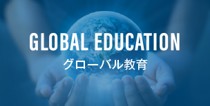 Global Education グローバル教育