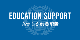 Education Support 充実した教員配置