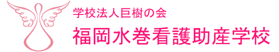 福岡水巻看護助産学校