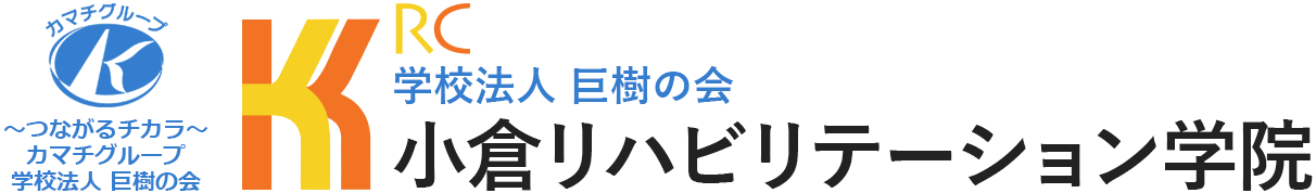 小倉リハビリテーション学院