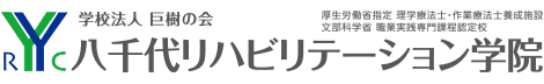 八千代リハビリテーション学院