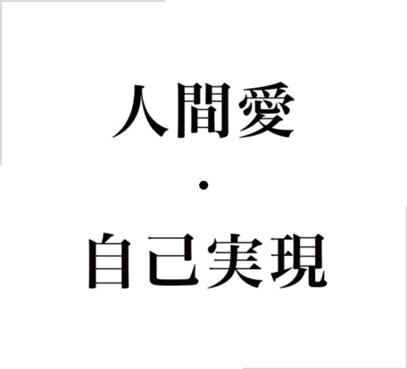 人間愛と自己実現