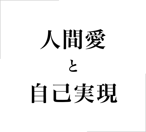 人間愛と自己実現